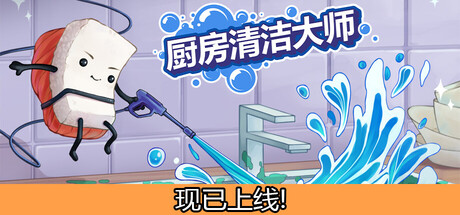 《厨房清洁大师/Moldwasher》PC版含Build.23855970_0