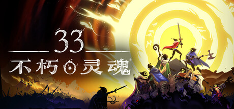 《33不朽灵魂/33 Immortals》PC版含v1.0.0.13772联机版_0