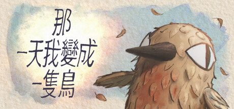 我变成鸟的那一天/The Day I Became a Bird_0