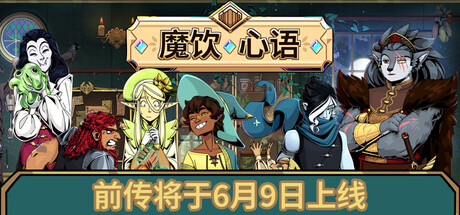 《魔饮心语 Tavern Talk》Switch版+1.42.0补丁_0