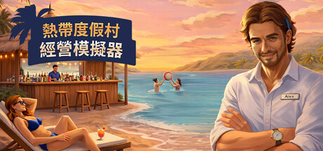 《热带度假村经营模拟器/Tropical Resort Simulator》PC版含Build.23643626_0