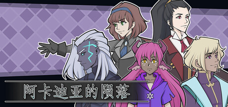 《阿卡迪亚殒落 Arcadia Fallen》Switch版+1.1.0补丁_0