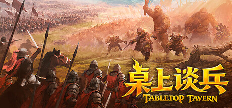 《桌上谈兵/Tabletop Tavern》PC版含Build.23692438_0