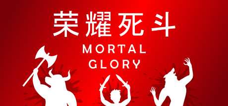 《荣耀死斗 Mortal Glory》PC版含Build.20301274_0