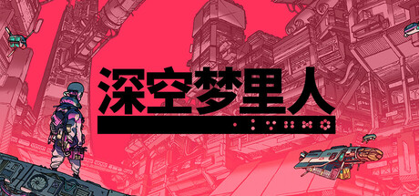 《深空梦里人 Citizen Sleeper》Switch版+1.4.13补丁_0