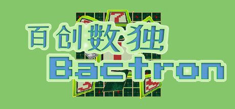 《百创数独/Bactron》PC版含Build.23616731_0