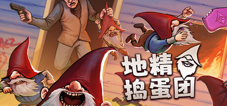 《地精捣蛋团/Burglin’ Gnomes》PC版含Build.23716715联机版_0