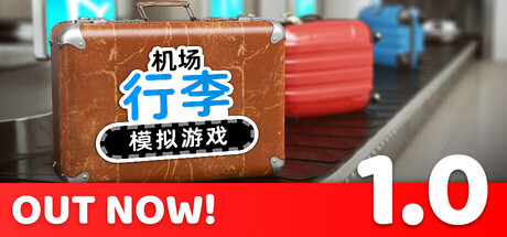 《机场行李模拟游戏/Airport Baggage Simulator》PC版含Build.23397394_0