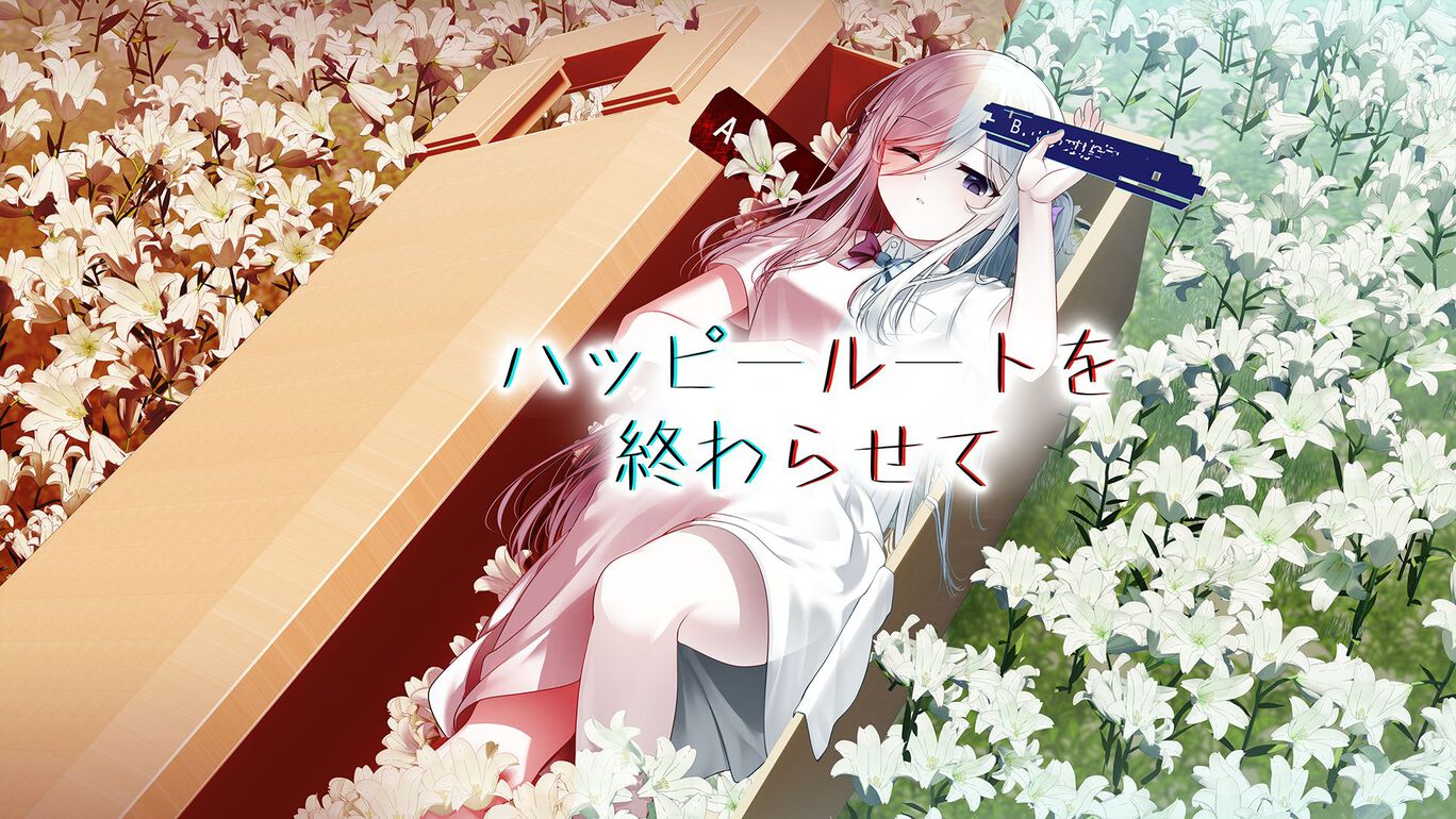 《终结幸福路线 ハッピールートを終わらせて》Switch版+v1.0.1补丁_0