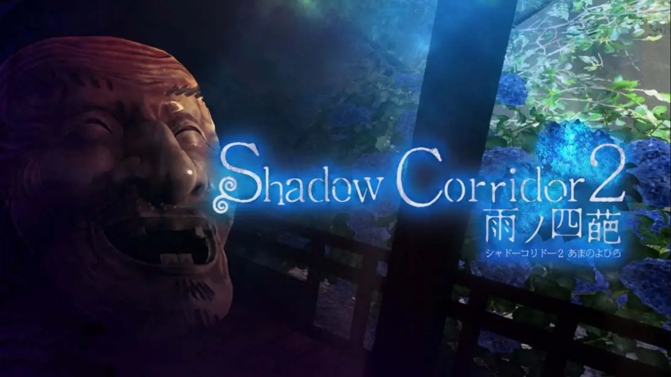 【日版】影之回廊2 雨之四葩 .Shadow Corridor 2 中文 1.0.8_0