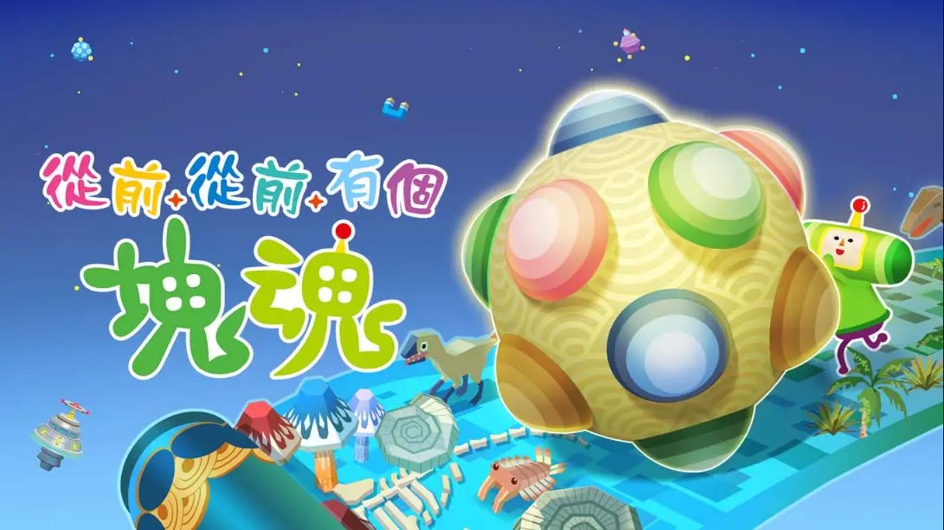 【港版】从前从前有个块魂 .Once Upon A KATAMARI 中文 1.1.1_0