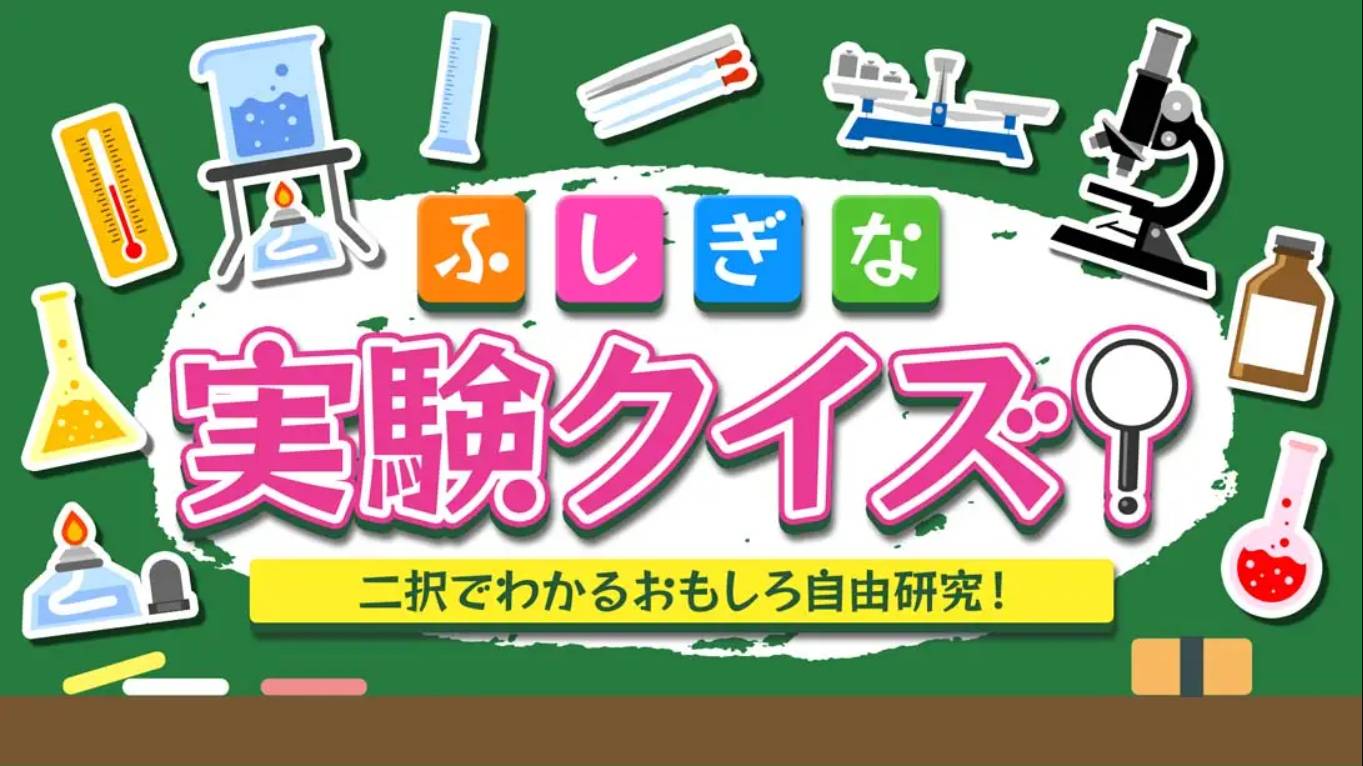 【日版】Mysterious experiment quiz! ふしぎな実験クイズ！ 日语 1.0.0_0