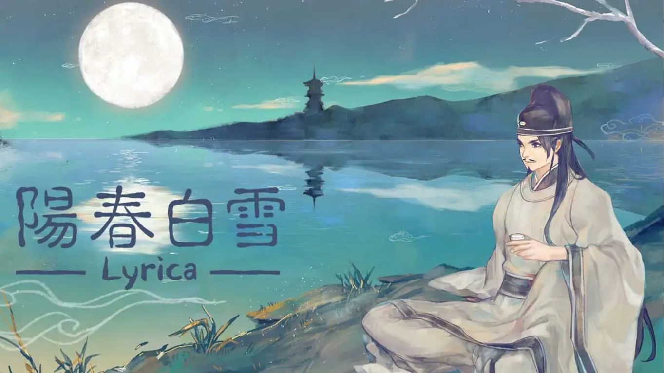 阳春白雪 Lyrica 中文_0