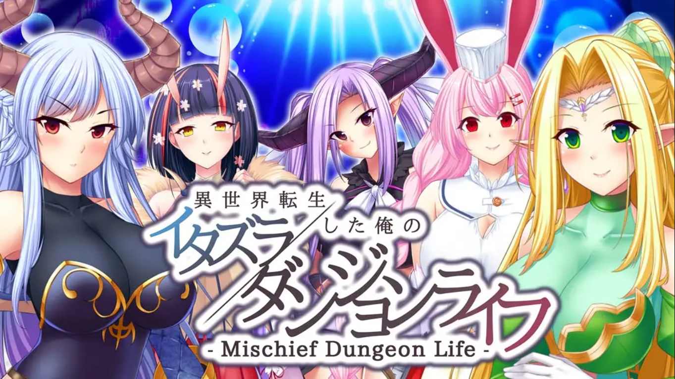 【日版】- Mischief Dungeon Life - 異世界転生した俺のイタズラダンジョンライフ 中文 1.0.0_0